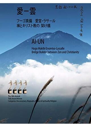 愛－雲 フーゴ真備 愛宮・ラサ－ル 禅とキリスト教の架け橋のポスター