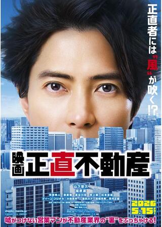 映画 正直不動産のポスター