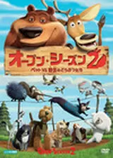 オープン・シーズン2 ペットVS野生のどうぶつたちのポスター