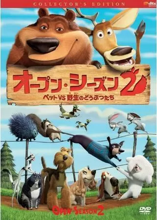 オープン・シーズン2 ペットVS野生のどうぶつたちのポスター