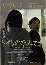 トイレのかみさまのポスター