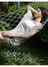 少女たちのファンタジーのポスター