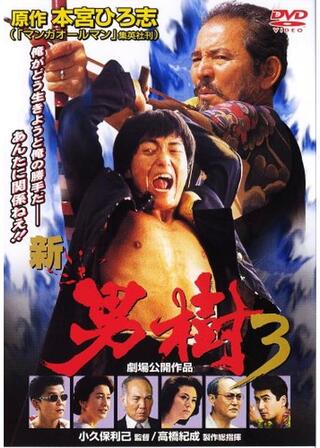 新・男樹３のポスター