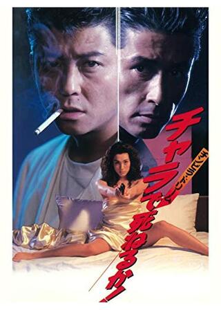 チンピラ・ドリーム チャラで死ねるか！のポスター