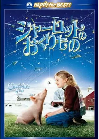 シャーロットのおくりもののポスター