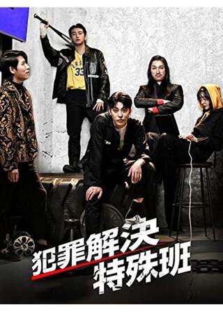犯罪解決特殊班のポスター