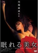 眠れる美女のポスター