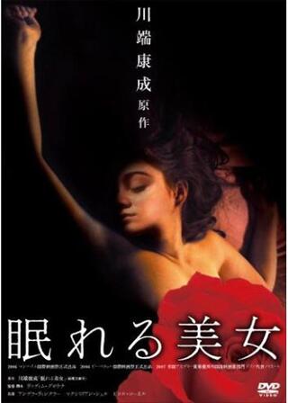 眠れる美女のポスター