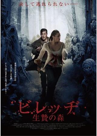 ビレッヂ 生贄の森のポスター