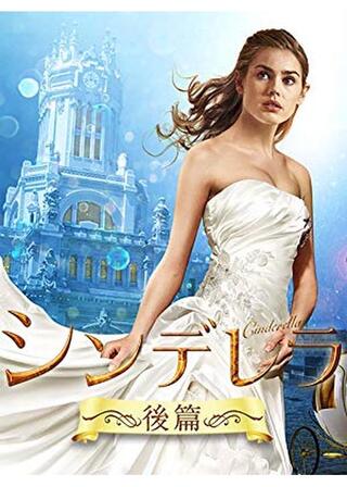 シンデレラ 後編のポスター