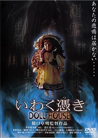 いわく憑き DOLL HOUSEのポスター