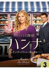 パティシエ探偵ハンナ 〜チョコチップクッキー殺人事件〜のポスター