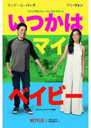 いつかはマイ・ベイビーのポスター