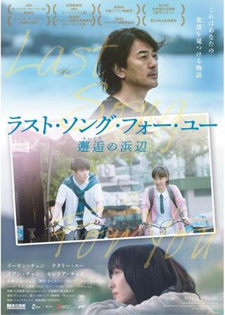 ラスト・ソング・フォー・ユー 邂逅の浜辺のポスター
