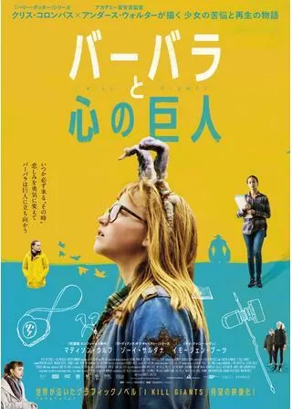 バーバラと心の巨人のポスター