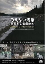 みえない汚染 飯舘村の動物たちのポスター