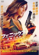 フェニックス 特殊工作員のポスター