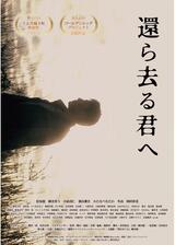 還ら去る君へのポスター