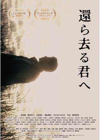 還ら去る君へのポスター