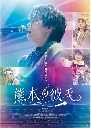 熊本の彼氏のポスター