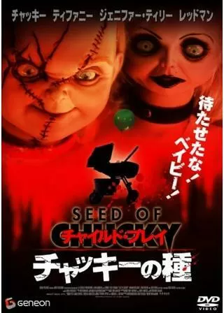 チャイルド・プレイ/チャッキーの種のポスター