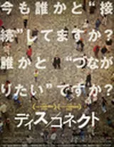 ディス／コネクトのポスター