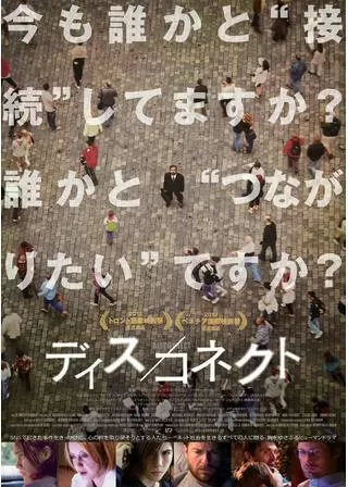 ディス／コネクトのポスター