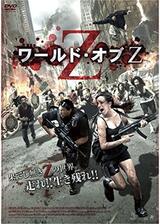 ワールド・オブZのポスター