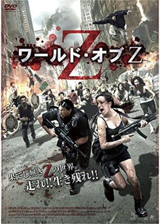 ワールド・オブZのポスター