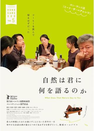 自然は君に何を語るのかのポスター