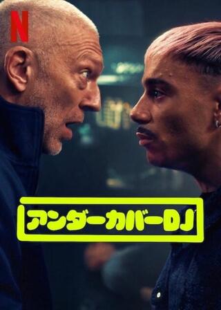 アンダーカバーDJのポスター