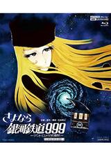 さよなら銀河鉄道999-アンドロメダ終着駅- 4Kリマスター版のポスター