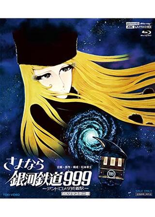 さよなら銀河鉄道999-アンドロメダ終着駅- 4Kリマスター版のポスター