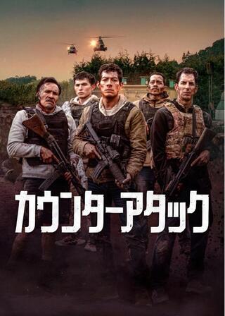 カウンターアタックのポスター