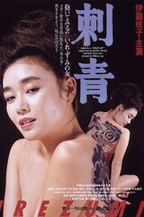 刺青のポスター