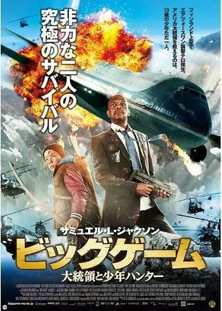 ビッグゲーム 大統領と少年ハンターのポスター
