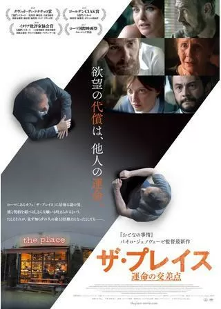 ザ・プレイス 運命の交差点のポスター