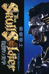 髑髏戦士 ザ・スカルソルジャー 復讐の美学のポスター