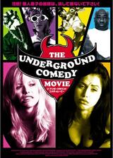 THE UNDERGROUND COMEDY MOVIE ジ・アンダーグラウンド・コメディ・ムービーのポスター