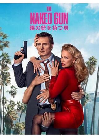 裸の銃を持つ男のポスター