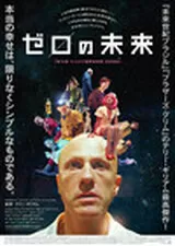 ゼロの未来のポスター