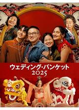 ウェディング・バンケット 2025のポスター