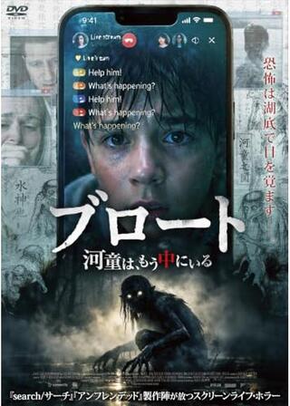 ブロート ～河童は、もう中にいる～のポスター
