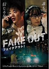 フェイクアウト！のポスター
