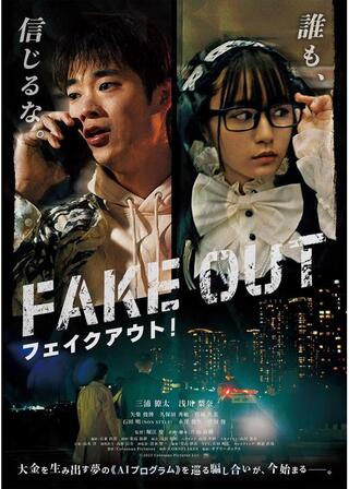 フェイクアウト！のポスター