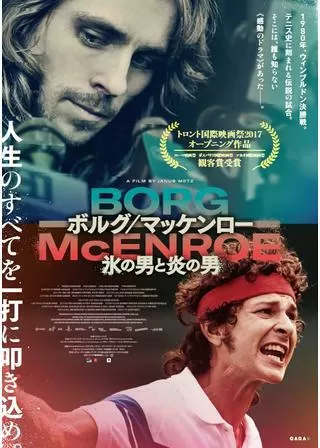 ボルグ/マッケンロー 氷の男と炎の男のポスター