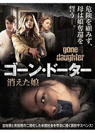 ゴーン・ドーター 消えた娘のポスター