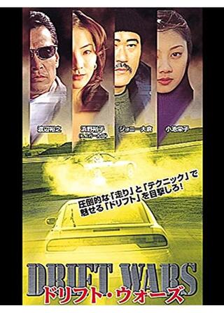 ドリフト・ウォーズのポスター