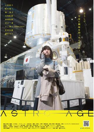 アストロエイジのポスター