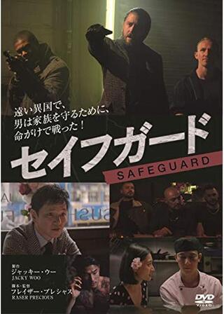 セイフガードのポスター